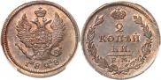 2 kopecks 1828 year