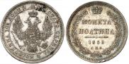 Полтина 1855 года