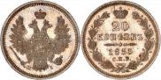 20 копеек 1855 года