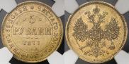 5 roubles 1877 year