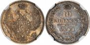 10 копеек 1848 года