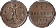 1/4 копейки 1881 года