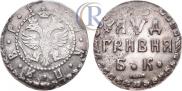 Гривна 1704 года