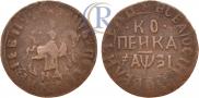 1 kopeck 1717 year