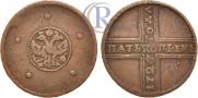 5 kopecks 1725 year