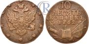 10 kopecks 1762 year