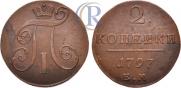 2 копейки 1797 года