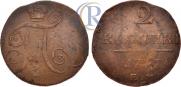 2 копейки 1797 года