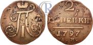 2 копейки 1797 года