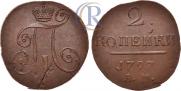 2 копейки 1797 года