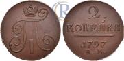 2 копейки 1797 года
