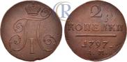 2 копейки 1797 года
