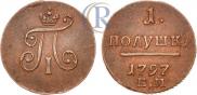 Полушка 1797 года