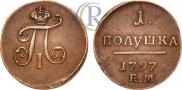 Полушка 1797 года