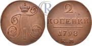 2 копейки 1798 года