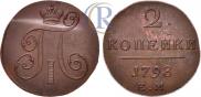2 копейки 1798 года