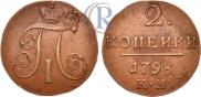 2 копейки 1798 года