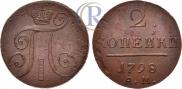 2 kopecks 1798 year