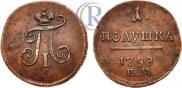 Полушка 1798 года