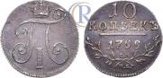 10 kopecks 1799 year