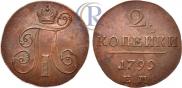2 копейки 1799 года