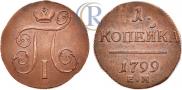1 kopeck 1799 year