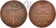 2 kopecks 1800 year