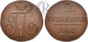 2 kopecks 1801 year
