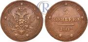 5 kopecks 1802 year