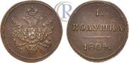 Полушка 1804 года