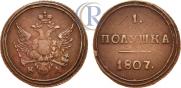 Полушка 1807 года
