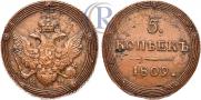5 kopecks 1809 year