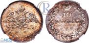 10 kopecks 1826 year
