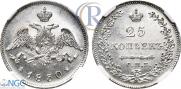 25 копеек 1830 года