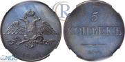 5 kopecks 1830 year