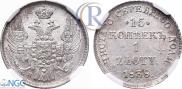 15 копеек - 1 злотый 1838 года