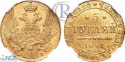 5 рублей 1841 года