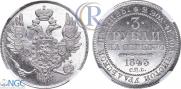 3 рубля 1843 года