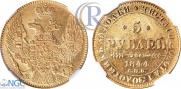 5 рублей 1844 года