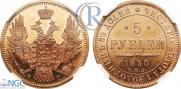 5 рублей 1850 года