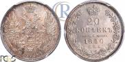 20 копеек 1850 года