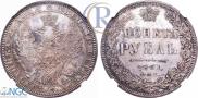 1 рубль 1851 года