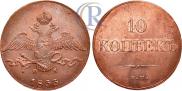 10 kopecks 1833 year
