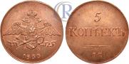 5 kopecks 1833 year