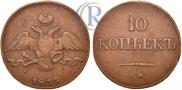 10 копеек 1835 года