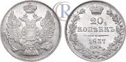 20 kopecks 1837 year