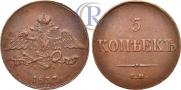 5 копеек 1837 года