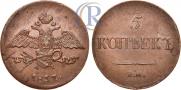 5 копеек 1837 года