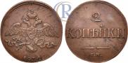 2 kopecks 1839 year