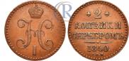 2 копейки 1840 года